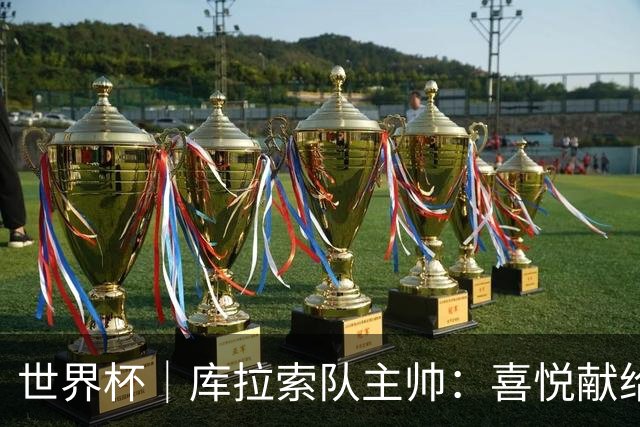 世界杯｜库拉索队主帅：喜悦献给岛上的人民