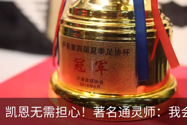 凯恩无需担心！著名通灵师：我会在比赛中发功免除加纳巫师的诅咒