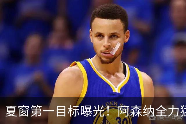 夏窗第一目标曝光！阿森纳全力猛攻罗杰斯，提前抢占转会主动权