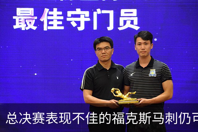 总决赛表现不佳的福克斯马刺仍可继续留用 首发或可使用三后卫