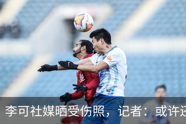 李可社媒晒受伤照，记者：或许还需等待一些时间才能迎来复出