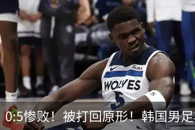 0:5惨败！被打回原形！韩国男足状态低迷被打爆，太极虎变成纸老虎